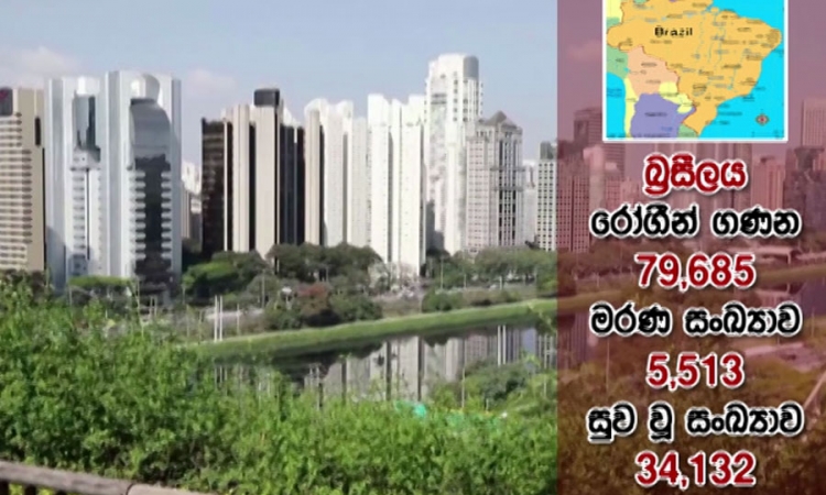 කොරෝනාවෙන් බ්‍රසීලයට දැඩි බලපෑම්