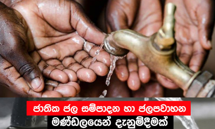 ජලය අරපිරිමැස්මෙන් භාවිත කරන්නැයි දැනුම් දෙයි