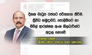 ආරක්ෂක අංශවල දිනක වැටුප පරිත්‍යාග කිරීම අවශ්‍ය නැහැ - ආරක්ෂක ලේකම් (වීඩියෝ)