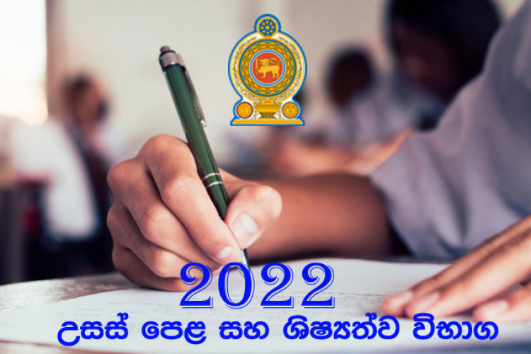 2022 වසරේ 5 ශ්‍රේණියේ ශිෂ්‍යත්ව විභාගය හා උසස් පෙළ විභාගය කල් දැමේ...