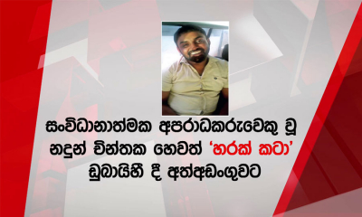 “හරක් කටා” ඩුබායි හි දී අත්අඩංගුවට