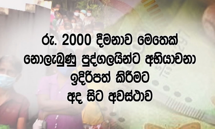 රු. 2,000 නොලැබුණු අයට අභියාචනා ඉදිරිපත් කිරීම අද සිට....