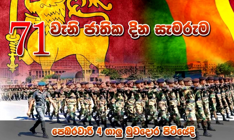 අභිමානවත් 71 වැනි ජාතික නිදහස් දිනය අද