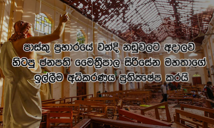 පාස්කු ප්‍රහාරයේ චෝදනාවලින් නිදහස් කරන්නැයි, හිටපු ජනපති කළ ඉල්ලීම ප්‍රතික්ෂේප කෙරේ....