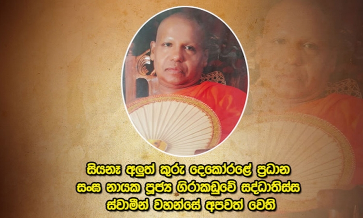 පූජ්‍ය ගිරාකඩුවේ සද්ධාතිස්ස ස්වාමීන් වහන්සේ අපවත් වෙයි