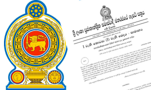 අති විශේෂ ගැසට් නිවේදනයක් නිකුත් වෙයි