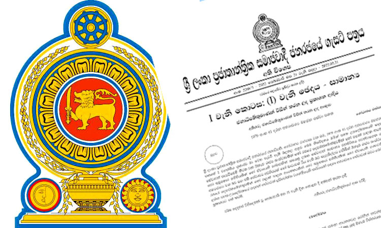 අති විශේෂ ගැසට් නිවේදනයක් නිකුත් වෙයි