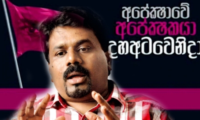 JVP ජනපති අපේක්‍ෂක අනුර කුමාර