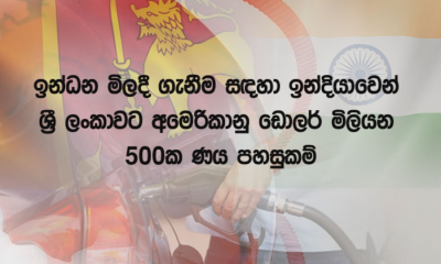 ඉන්ධන මිලදී ගැනීමට ඉන්දියාවෙන් ඇ.ඩො.මි. 500 ක්