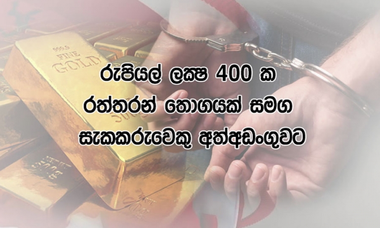 රත්‍රං තොගයක් සමඟ සැකකරුවෙකු ඊයේ අත්අඩංගුවට