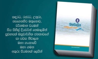 “මහවැලිය – සංහිඳියාවේ ගංගාව” සහ “95න් පසු මහවැලි” ජනගත කිරීම හෙට ජනපති ප්‍රධානත්වයෙන්