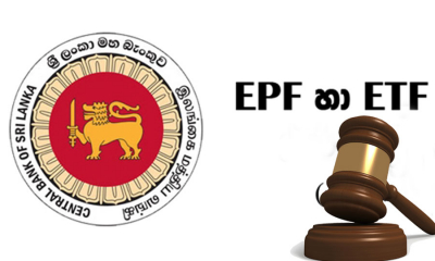EPF හා ETF අධිභාර බද්ධට යටත් නොවන බව නීතිපති දන්වයි