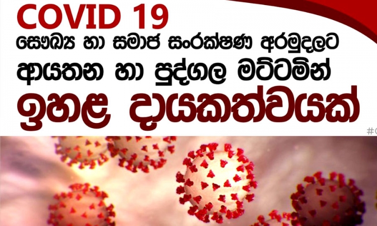 COVID-19 සෞඛ්‍ය හා සමාජ ආරක්ෂණ අරමුදලේ තැන්පත් ශේෂය මිලියන 737 ඉක්මවයි (වීඩියෝ)