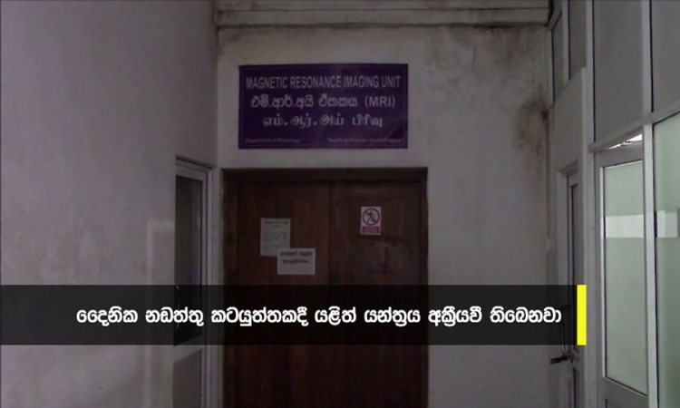 අනුරාධපුර මහ‍ රෝහලේ MRI යන්ත්‍රය අක්‍රීයවීමෙන් රෝගීන් පීඩාවට