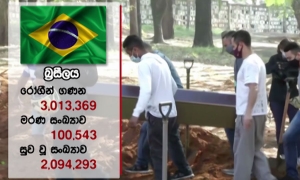 බ්‍රසීලයේ කොරෝනා මරණ ලක්‍ෂය ඉක්මවයි