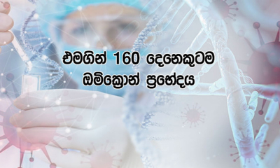 &quot;ඔමික්‍රොන්&quot; ප්‍රභේදය සහිත තවත් රෝගීන් 160 ක්....(වීඩියෝ)