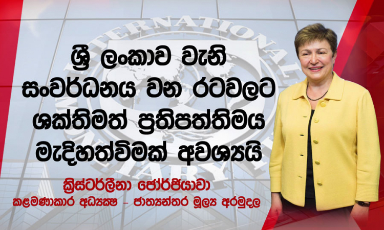 සංවර්ධනය වන රටවලට ශක්තිමත් ප්‍රතිපත්තිමය මැදිහත්වීමක් අවශ්‍යයි...