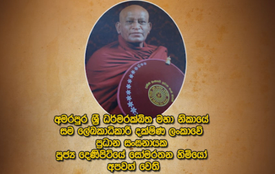 පූජ්‍ය දෙණිපිටියේ සෝමරතන හිමියෝ අපවත්වේ...