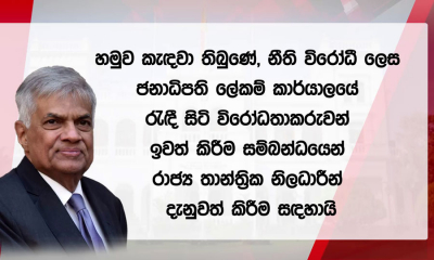 සාමකාමී, ප්‍රචණ්ඩත්වයෙන් තොරව රැස්වීමේ අයිතිය තහවුරු කරන බව, ජනපති යළි අවධාරණය කරයි...