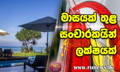 මසක් තුළ සංචාරකයින් ලක්ෂයක් (වීඩියෝ)