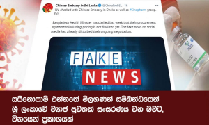 සයිනොෆාම් එන්නතේ මිල ගණන් ගැන ශ්‍රී ලංකාවේ ව්‍යාජ පුවතක් සංසරණය වන බවට චීනයෙන් ප්‍රකාශයක්