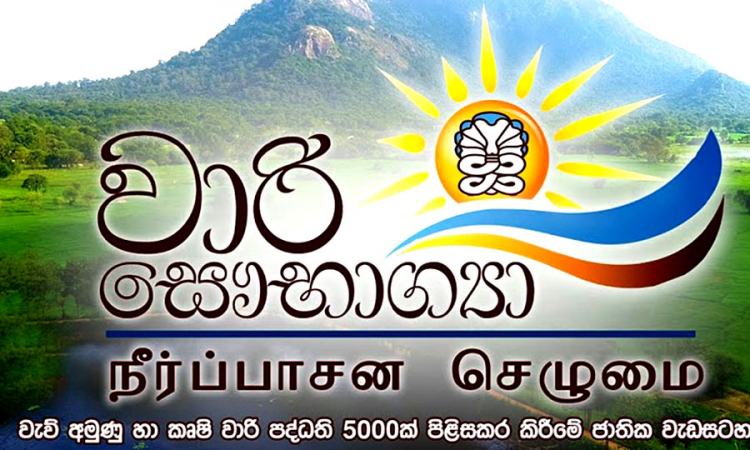 &#039;වාරි සෞභාග්‍යා&#039; ව්‍යාපෘතියේ දෙවැනි අදියර ඇරඹේ