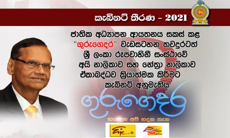  “ගුරු ගෙදර“ තවදුරටත් ක්‍රියාත්මක කිරීමට අමාත්‍ය මණ්ඩල අනුමැතිය (වීඩියෝ)