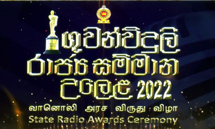 &quot;2022 ගුවන් විදුලි රාජ්‍ය සම්මාන උළෙල&quot; ඊයේ (22) මරදාන එල්ෆින්ස්ටන් රඟහලේදී (වීඩියෝ)