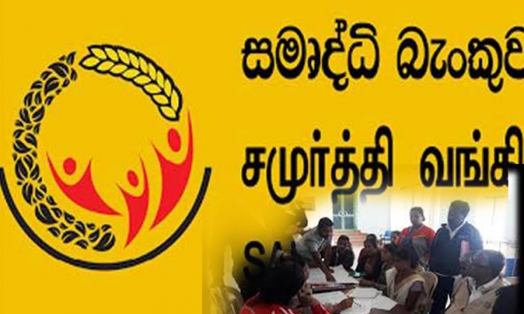 කොරෝනා කාලය තුළ සමෘද්ධි සංවර්ධන බැංකු ලබාදුන් මුදල් විශේෂ විගණනයකට