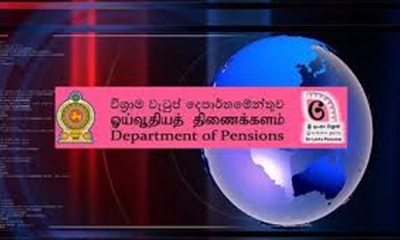 විශ්‍රාම වැටුප් දෙපාර්තමේන්තුව සේවාදායකයින්ගේ පැමිණීම තාවකාලිකව නවත්වයි